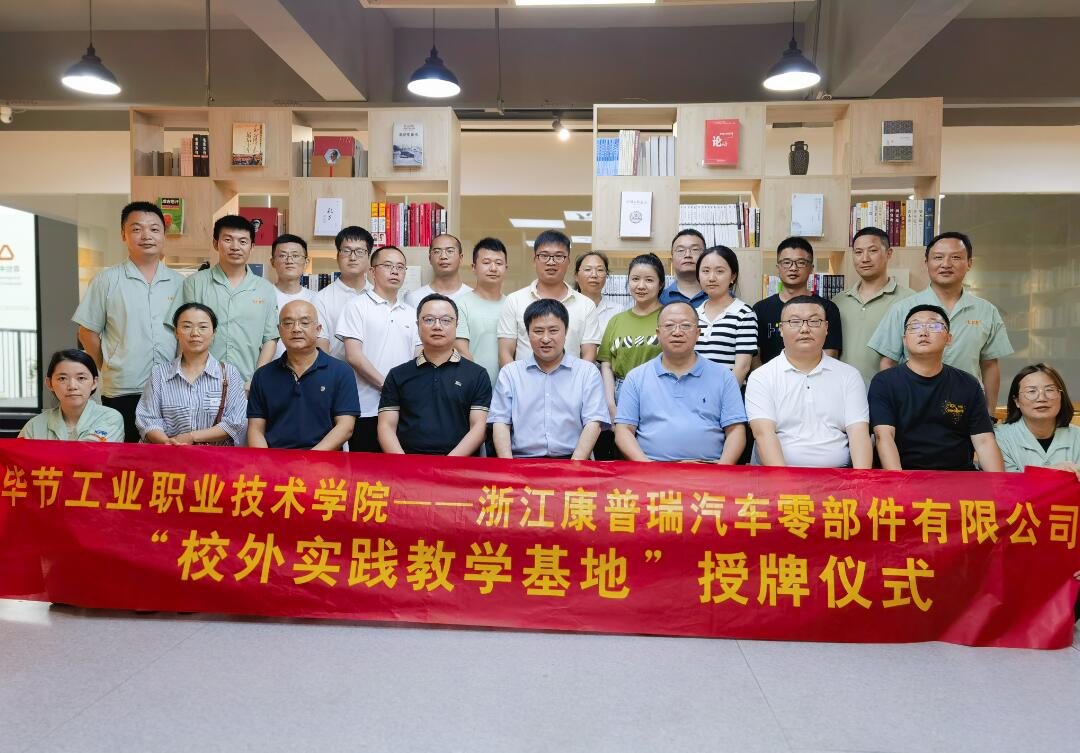 合作共贏譜新篇！康普瑞公司——畢節工業職業技術學院“校外實踐教學基地”掛牌儀式圓滿結束